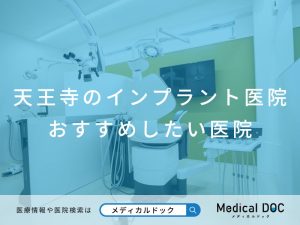 天王寺のインプラント医院 おすすめしたい医院