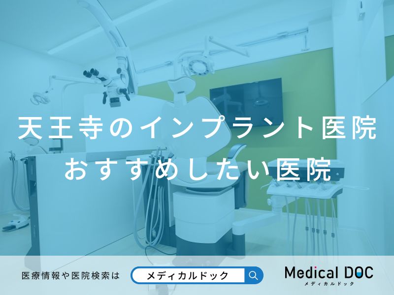 天王寺のインプラント医院 おすすめしたい医院