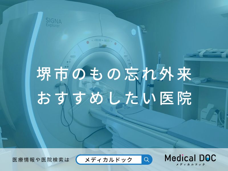 堺市のもの忘れ外来 おすすめしたい医院