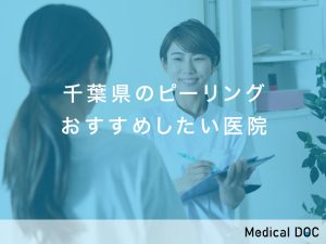 千葉県おすすめのピーリング対応クリニック