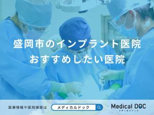 盛岡市のインプラント医院 おすすめしたい医院
