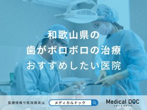 和歌山県の歯がボロボロの治療おすすめしたい医院