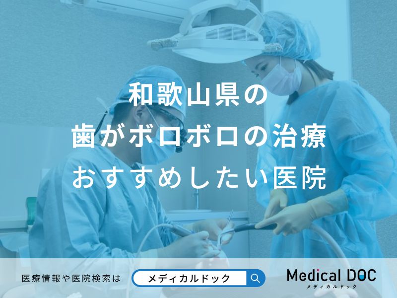 和歌山県の歯がボロボロの治療おすすめしたい医院