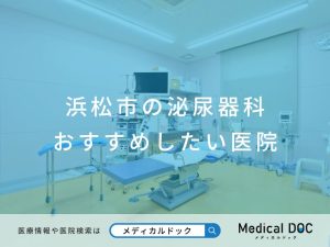 浜松市の泌尿器科 おすすめ医院