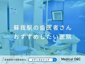 蘇我駅の歯医者さん おすすめしたい医院