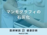 「マンモグラフィで石灰化」が見つかる原因はご存知ですか？医師が解説！