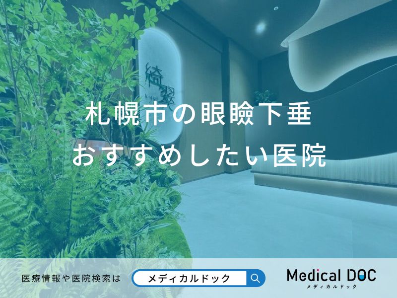 札幌市の眼瞼下垂おすすめしたい医院