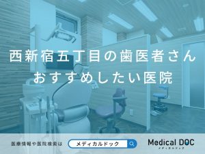 西新宿五丁目の歯医者さん おすすめしたい医院
