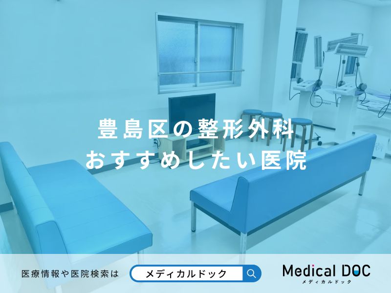 豊島区の整形外科 おすすめしたい医院