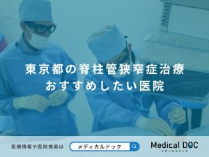 東京都の脊柱管狭窄症治療 おすすめしたい医院