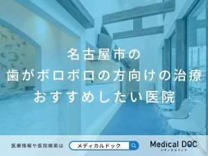名古屋市の歯がボロボロの方向けの治療 おすすめしたい医院