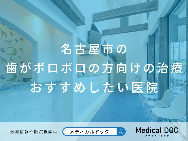 名古屋市の歯がボロボロの方向けの治療 おすすめしたい医院