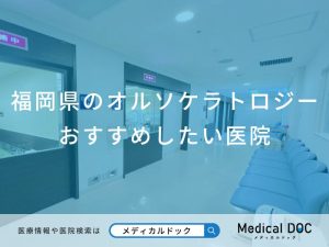 福岡県のオルソケラトロジーおすすめしたい医院