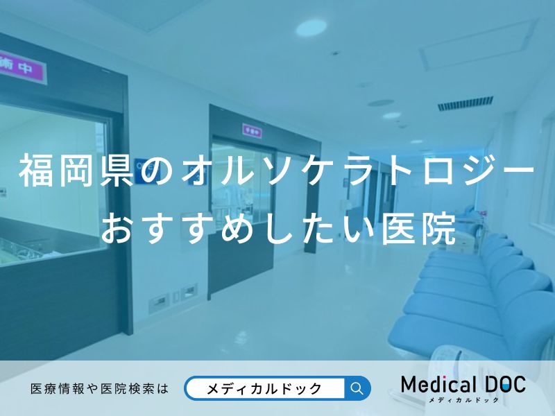 福岡県のオルソケラトロジーおすすめしたい医院