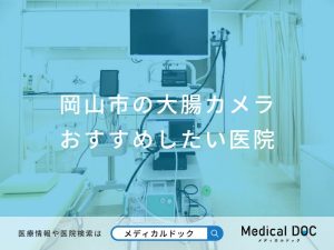 岡山市の大腸カメラおすすめしたい医院