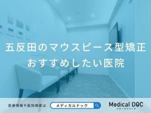 五反田のマウスピース型矯正おすすめしたい医院