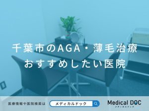 千葉市のAGA・薄毛治療 おすすめしたい医院