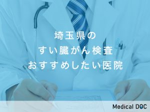 埼玉県おすすめのすい臓がん検査対応クリニック