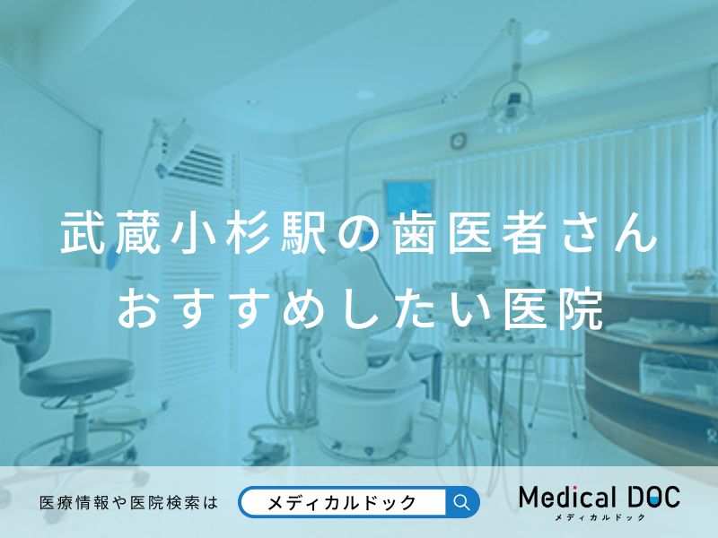 武蔵小杉駅の歯医者さん おすすめしたい医院