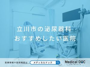 立川市の泌尿器科 おすすめしたい医院