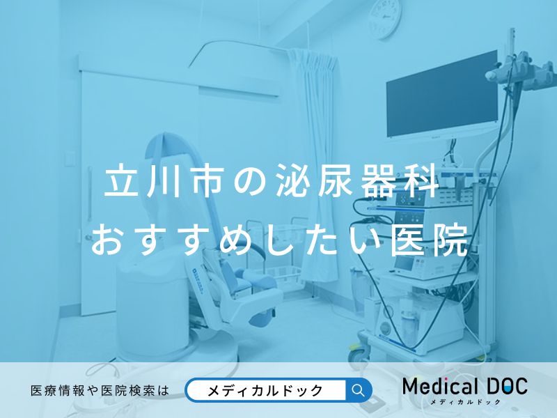 立川市の泌尿器科 おすすめしたい医院