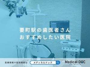 要町駅の歯医者さん おすすめしたい医院