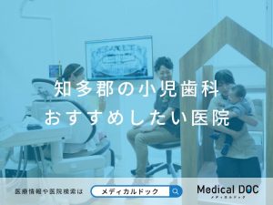 知多郡の小児歯科おすすめしたい医院