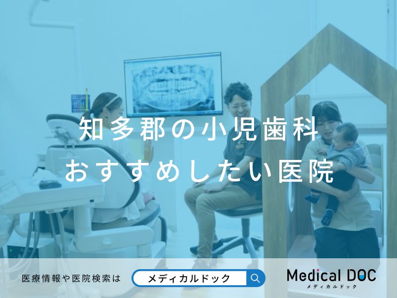 知多郡の小児歯科おすすめしたい医院