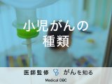 「小児がんの種類」はご存知ですか？罹患率や治療法も解説！医師が監修！