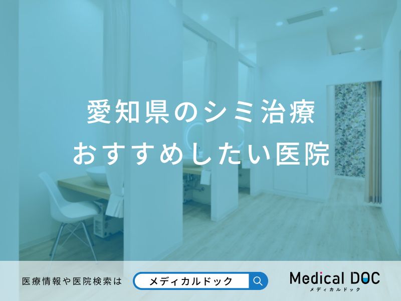 愛知県のシミ治療おすすめしたい医院