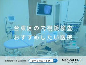 台東区の内視鏡検査 おすすめ医院