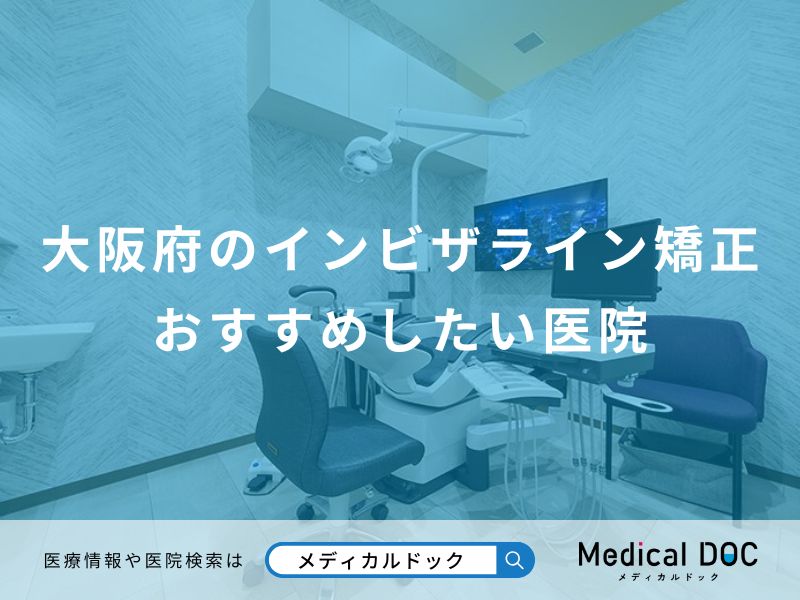 大阪府のインビザライン矯正 おすすめしたい医院