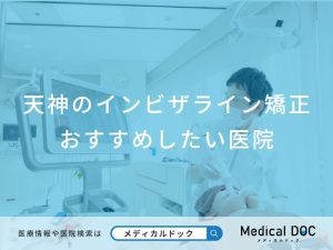 天神のインビザライン矯正おすすめしたい医院