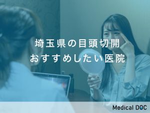 埼玉県おすすめの目頭切開対応クリニック