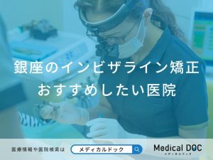 銀座のインビザライン矯正 おすすめしたい医院