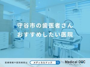 守谷市の歯医者さん おすすめしたい7医院
