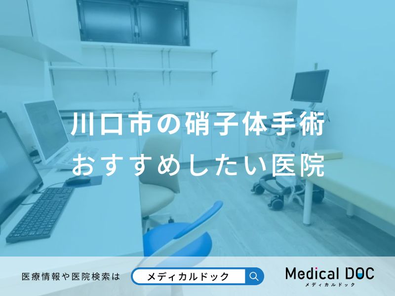 川口市の硝子体手術おすすめしたい医院