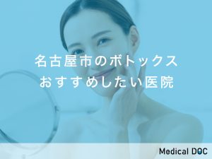 名古屋市おすすめのボトックス対応クリニック