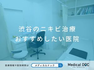渋谷のニキビ治療 おすすめしたい医院