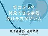 非公開: 「胃カメラ」で発見できる病気・受けた方がいい人の特徴はご存知ですか？医師が解説！