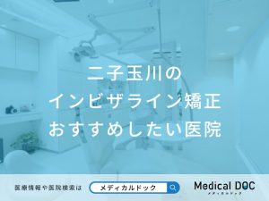 二子玉川のインビザライン矯正おすすめしたい医院