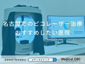 名古屋市のピコレーザー治療おすすめしたい医院