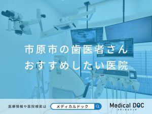 市原市の歯医者さん おすすめしたい医院