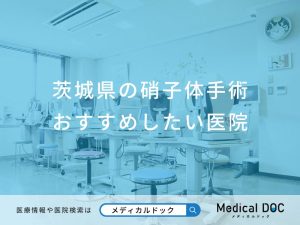 茨城県の硝子体手術おすすめしたい医院