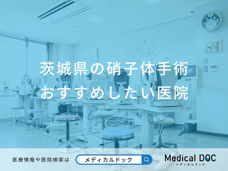 茨城県の硝子体手術おすすめしたい医院