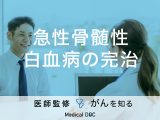 「急性骨髄性白血病は完治」するの？症状や治療法も解説！【医師監修】