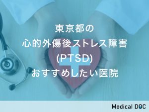 東京都おすすめの心的外傷後ストレス障害(PTSD)対応クリニック