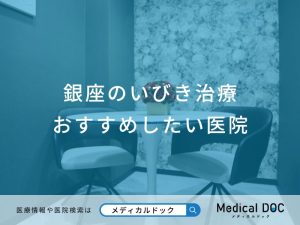 銀座のいびき治療 おすすめしたい6医院