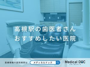 高槻の歯医者さん おすすめしたい医院