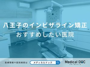 八王子のインビザライン矯正おすすめしたい医院